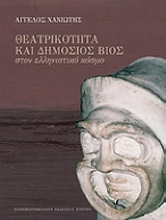 ΘΕΑΤΡΙΚΟΤΗΤΑ ΚΑΙ ΔΗΜΟΣΙΟΣ ΒΙΟΣ ΣΤΟΝ ΕΛΛΗΝΙΣΤΙΚΟ ΚΟΣΜΟ 1Η ΕΚΔΟΣΗ