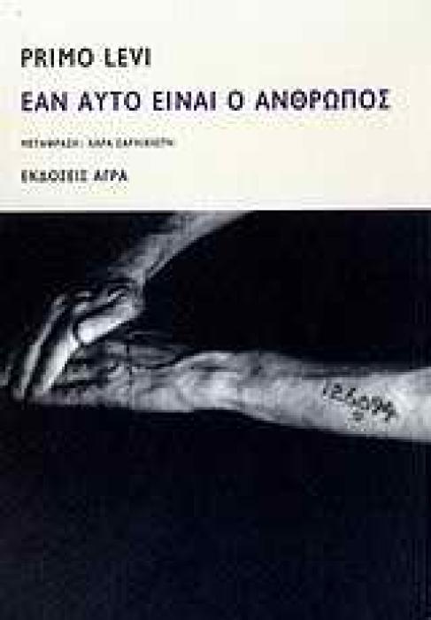 ΕΑΝ ΑΥΤΟ ΕΙΝΑΙ Ο ΑΝΘΡΩΠΟΣ 3Η ΕΚΔΟΣΗ