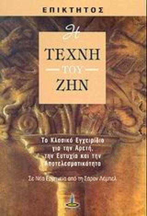 Η ΤΕΧΝΗ ΤΟΥ ΖΗΝ ΤΟ ΚΛΑΣΙΚΟ ΕΓΧΕΙΡΙΔΙΟ ΓΙΑ ΤΗΝ ΑΡΕΤΗ, ΤΗΝ ΕΥΤΥΧΙΑ ΚΑΙ ΤΗΝ ΑΠΟΤΕΛΕΣΜΑΤΙΚΟΤΗΤΑ 3Η ΕΚΔΟΣΗ