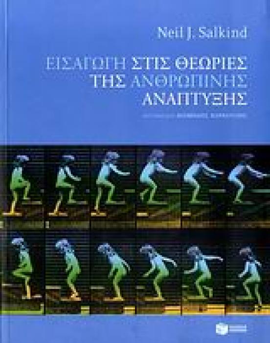ΕΙΣΑΓΩΓΗ ΣΤΙΣ ΘΕΩΡΙΕΣ ΤΗΣ ΑΝΘΡΩΠΙΝΗΣ ΑΝΑΠΤΥΞΗΣ