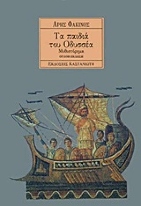 ΤΑ ΠΑΙΔΙΑ ΤΟΥ ΟΔΥΣΣΕΑ ΜΥΘΙΣΤΟΡΗΜΑ