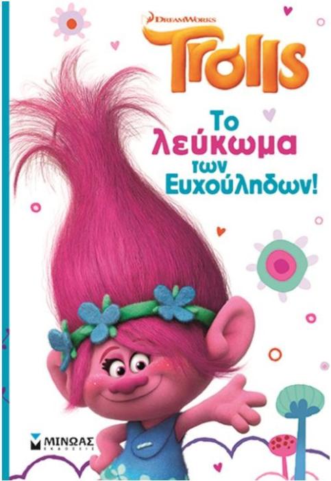 TROLLS: ΤΟ ΛΕΥΚΩΜΑ ΤΩΝ ΕΥΧΟΥΛΗΔΩΝ!