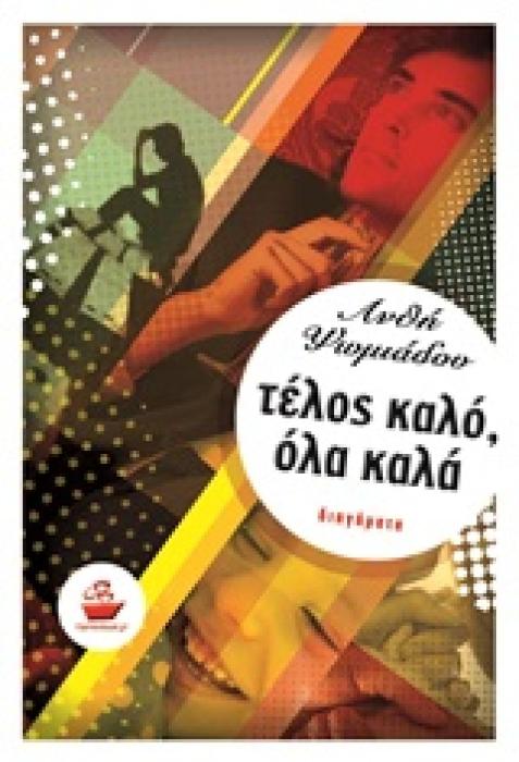 ΤΕΛΟΣ ΚΑΛΟ, ΟΛΑ ΚΑΛΑ ΔΙΗΓΗΜΑΤΑ