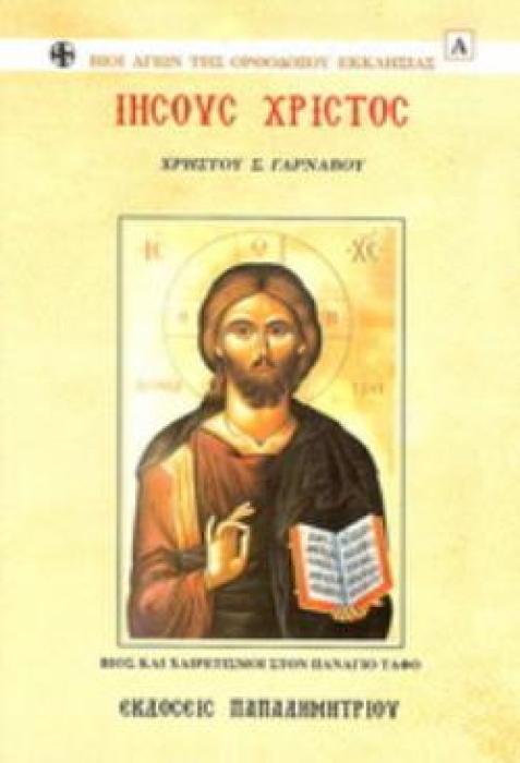 ΙΗΣΟΥΣ ΧΡΙΣΤΟΣ ΒΙΟΣ ΚΑΙ ΧΑΙΡΕΤΙΣΜΟΙ ΣΤΟΝ ΠΑΝΑΓΙΟ ΤΑΦΟ