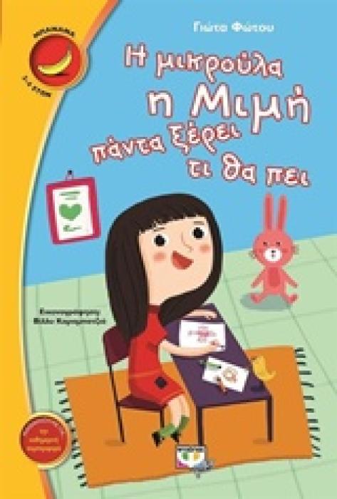 ΜΠΑΝΑΝΑ 8:Η ΜΙΚΡΟΥΛΑ Η ΜΙΜΗ ΠΑΝΤΑ ΞΕΡΕΙ ΤΙ ΘΑ ΠΕΙ