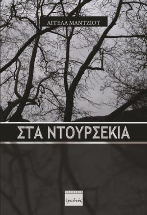ΣΤΑ ΝΤΟΥΡΣΕΚΙΑ