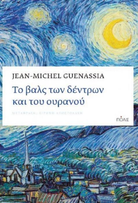 ΤΟ ΒΑΛΣ ΤΩΝ ΔΕΝΤΡΩΝ ΚΑΙ ΤΟΥ ΟΥΡΑΝΟΥ