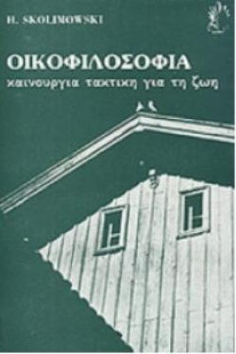 ΟΙΚΟΦΙΛΟΣΟΦΙΑ. ΚΑΙΝΟΥΡΓΙΑ ΤΑΚΤΙΚΗ ΓΙΑ ΤΗ ΖΩΗ