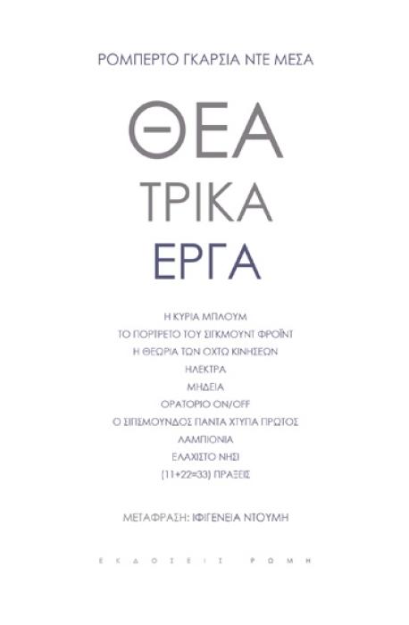 ΘΕΑΤΡΙΚΑ ΕΡΓΑ