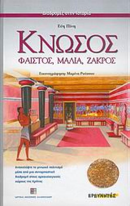 ΚΝΩΣΟΣ, ΦΑΙΣΤΟΣ, ΜΑΛΙΑ, ΖΑΚΡΟΣ