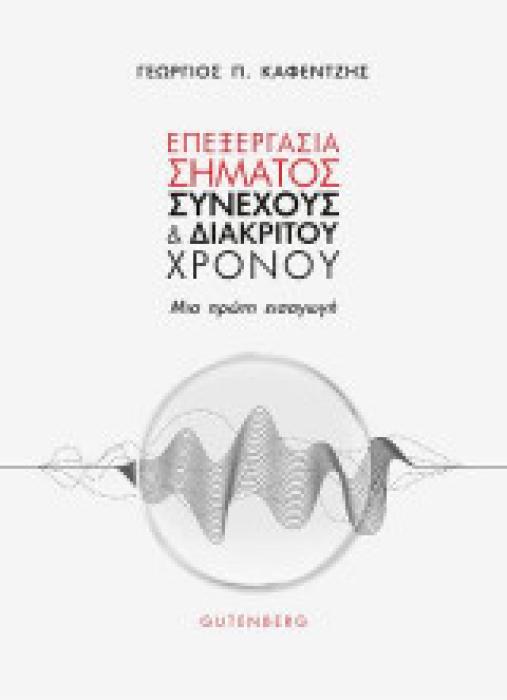 ΕΠΕΞΕΡΓΑΣΙΑ ΣΗΜΑΤΟΣ ΣΥΝΕΧΟΥΣ ΚΑΙ ΔΙΑΚΡΙΤΟΥ ΧΡΟΝΟΥ