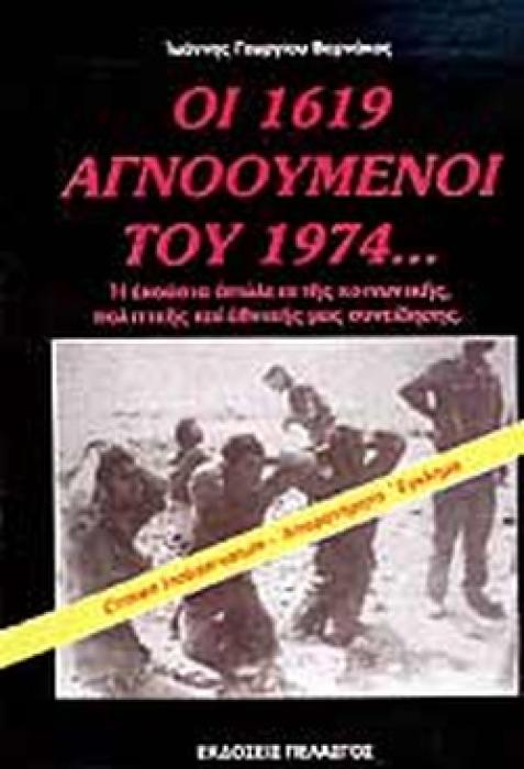 ΚΥΠΡΟΣ: ΟΙ 1619 ΑΓΝΟΟΥΜΕΝΟΙ ΤΟΥ 1974