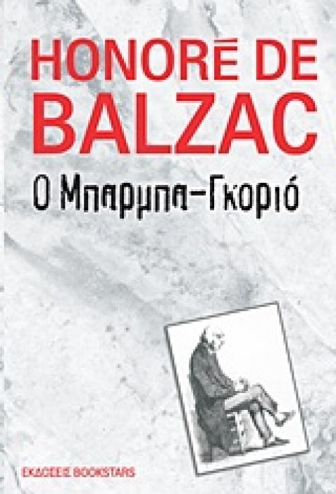 Ο ΜΠΑΡΜΠΑ-ΓΚΟΡΙΟ