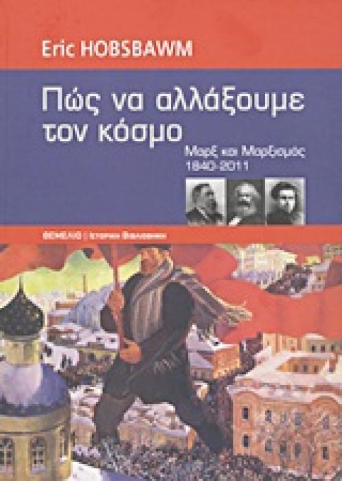 ΙΣΤΟΡΙΚΗ ΒΙΒΛΙΟΘΗΚΗ ΠΩΣ ΝΑ ΑΛΛΑΞΟΥΜΕ ΤΟΝ ΚΟΣΜΟ ΜΑΡΞ ΚΑΙ ΜΑΡΞΙΣΜΟΣ 1840-2011