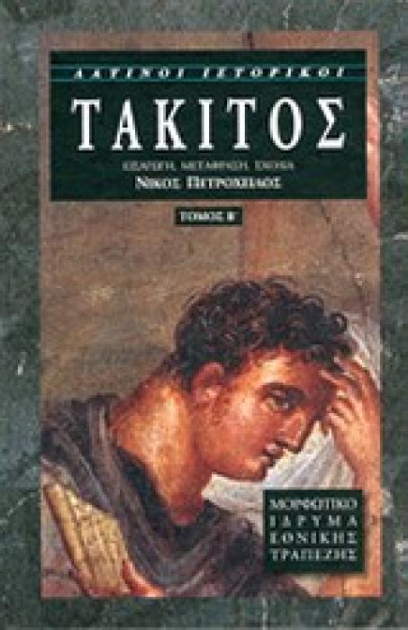 ΤΑΚΙΤΟΣ ΤΟΜΟΣ Β