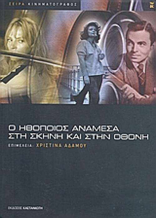 Ο ΗΘΟΠΟΙΟΣ ΑΝΑΜΕΣΑ ΣΤΗ ΣΚΗΝΗ ΚΑΙ ΣΤΗΝ ΟΘΟΝΗ ΚΙΝΗΜΑΤΟΓΡΑΦΟΣ 1Η ΕΚΔΟΣΗ