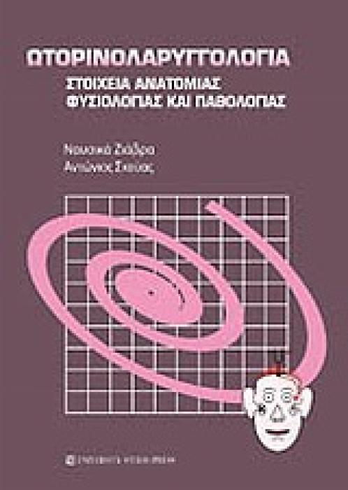 ΩΤΟΡΙΝΟΛΑΡΥΓΓΟΛΟΓΙΑ ΣΤΟΙΧΕΙΑ ΑΝΑΤΟΜΙΑΣ ΦΥΣΙΟΛΟΓΙΑΣ ΚΑΙ ΠΑΘΟΛΟΓΙΑΣ