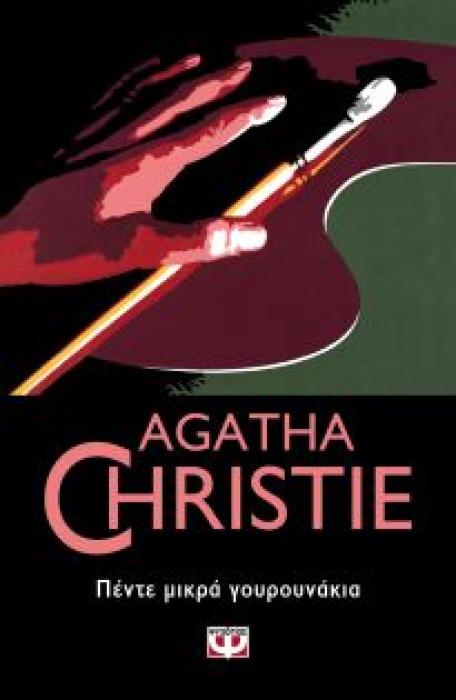 AGATHA CHRISTIE 2: ΠΕΝΤΕ ΜΙΚΡΑ ΓΟΥΡΟΥΝΑΚΙΑ