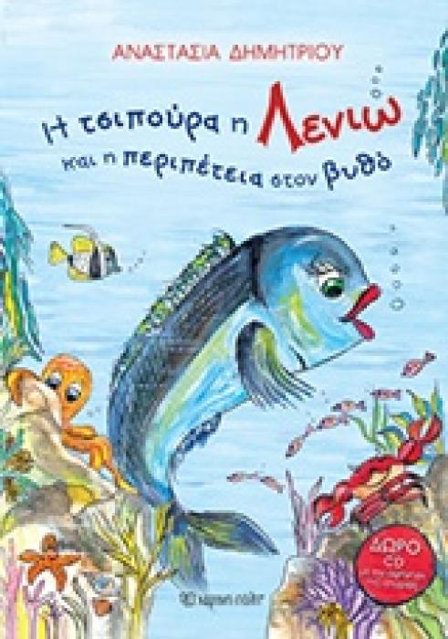 Η ΤΣΙΠΟΥΡΑ Η ΛΕΝΙΩ ΚΑΙ Η ΠΕΡΙΠΕΤΕΙΑ ΣΤΟΝ ΒΥΘΟ + CD