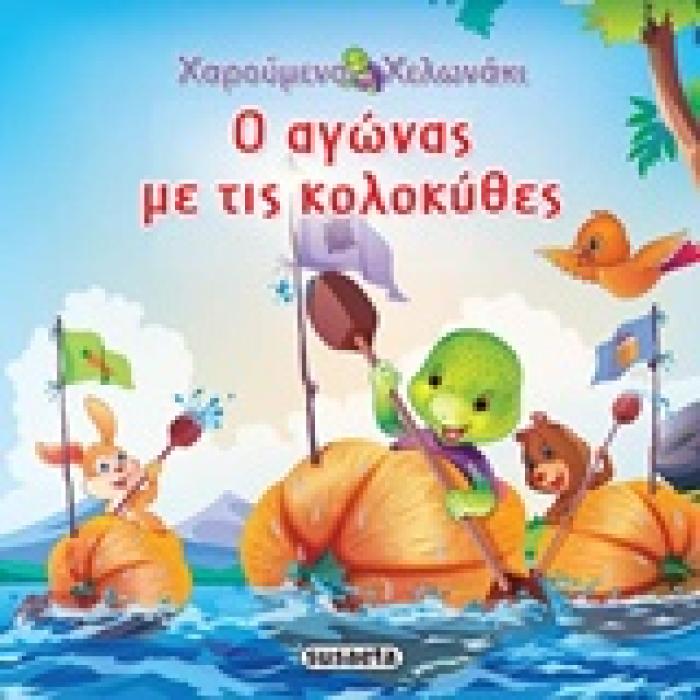 Ο ΑΓΩΝΑΣ ΜΕ ΤΙΣ ΚΟΛΟΚΥΘΕΣ ΧΑΡΟΥΜΕΝΟ ΧΕΛΩΝΑΚΙ