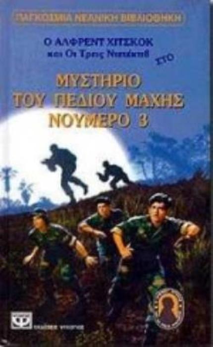 Ο ΑΛΦΡΕΝΤ ΧΙΤΣΚΟΚ ΚΑΙ ΟΙ ΤΡΕΙΣ ΝΤΕΤΕΚΤΙΒ ΣΤΟ ΜΥΣΤΗΡΙΟ ΤΟΥ ΠΕΔΙΟΥ ΜΑΧΗΣ ΝΟΥΜΕΡΟ 3
