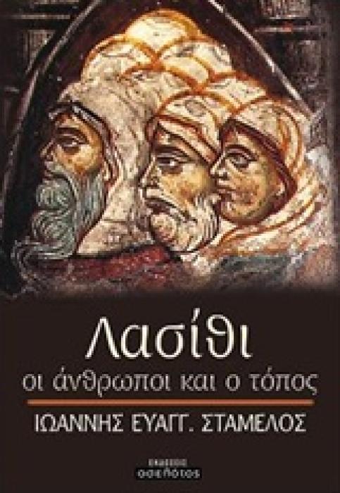ΛΑΣΙΘΙ, ΟΙ ΑΝΘΡΩΠΟΙ ΚΑΙ Ο ΤΟΠΟΣ