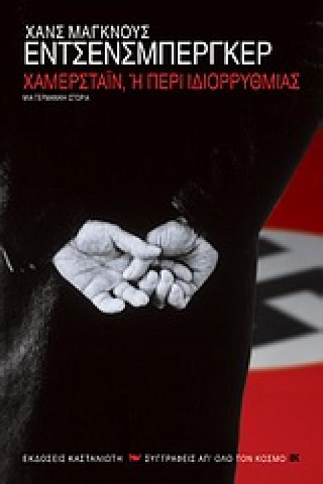 ΧΑΜΕΡΣΤΑΙΝ Η ΠΕΡΙ ΙΔΙΟΡΡΥΘΜΙΑΣ ΜΙΑ ΓΕΡΜΑΝΙΚΗ ΙΣΤΟΡΙΑ ΣΥΓΓΡΑΦΕΙΣ ΑΠ ΟΛΟ ΤΟΝ ΚΟΣΜΟ 1Η ΕΚΔΟΣΗ