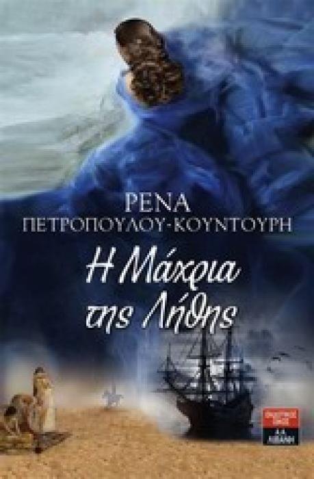 Η ΜΑΧΡΙΑ ΤΗΣ ΛΗΘΗΣ