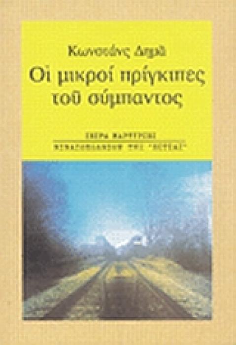 ΟΙ ΜΙΚΡΟΙ ΠΡΙΓΚΙΠΕΣ ΤΟΥ ΣΥΜΠΑΝΤΟΣ ΜΑΡΤΥΡΙΕΣ