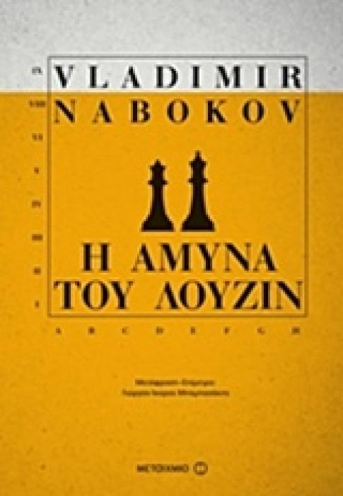 Η ΑΜΥΝΑ ΤΟΥ ΛΟΥΖΙΝ 2Η ΕΚΔΟΣΗ
