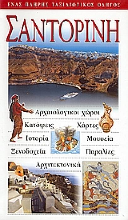 ΣΑΝΤΟΡΙΝΗ ΑΡΧΑΙΟΛΟΓΙΚΟΙ ΧΩΡΟΙ· ΚΑΤΟΨΕΙΣ· ΧΑΡΤΕΣ· ΙΣΤΟΡΙΑ· ΜΟΥΣΕΙΑ· ΞΕΝΟΔΟΧΕΙΑ· ΠΑΡΑΛΙΕΣ· ΑΡΧΙΤΕΚΤΟΝΙΚΗ: ΕΝΑΣ ΠΛΗΡΗΣ ΤΑΞΙΔΙΩΤΙΚΟΣ ΟΔΗΓΟΣ
