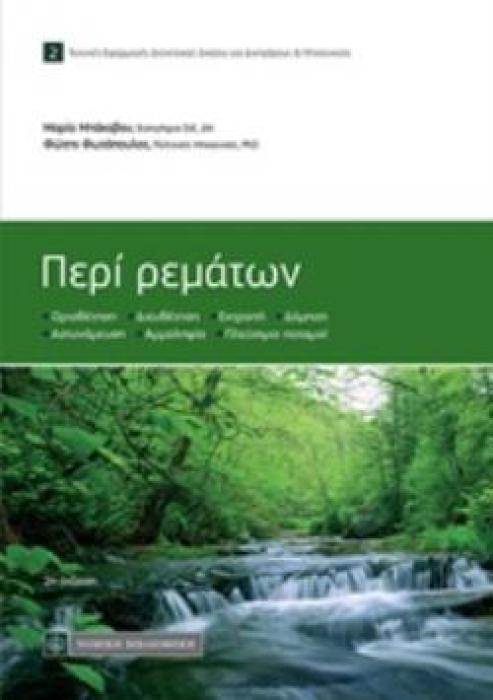 ΠΕΡΙ ΡΕΜΑΤΩΝ ΤΕΧΝΙΚΕΣ ΕΦΑΡΜΟΓΕΣ ΔΙΟΙΚΗΤΙΚΟΥ ΔΙΚΑΙΟΥ ΓΙΑ ΔΙΚΗΓΟΡΟΥΣ ΚΑΙ ΜΗΧΑΝΙΚΟΥΣ 2Η ΕΚΔΟΣΗ