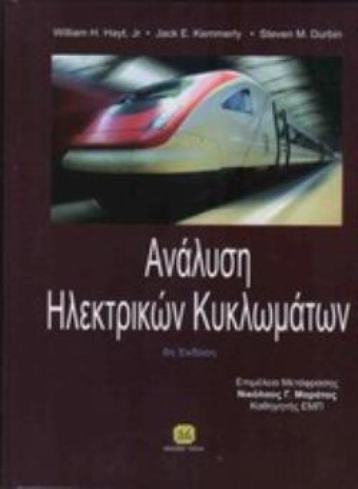 ΑΝΑΛΥΣΗ ΗΛΕΚΤΡΙΚΩΝ ΚΥΚΛΩΜΑΤΩΝ