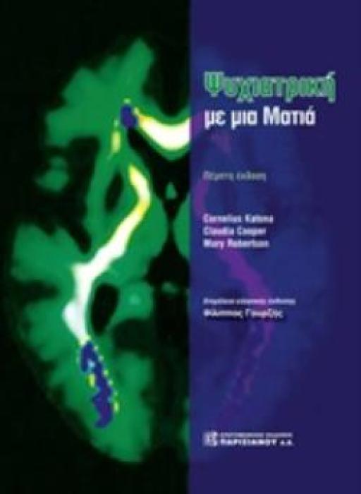 ΨΥΧΙΑΤΡΙΚΗ ΜΕ ΜΙΑ ΜΑΤΙΑ