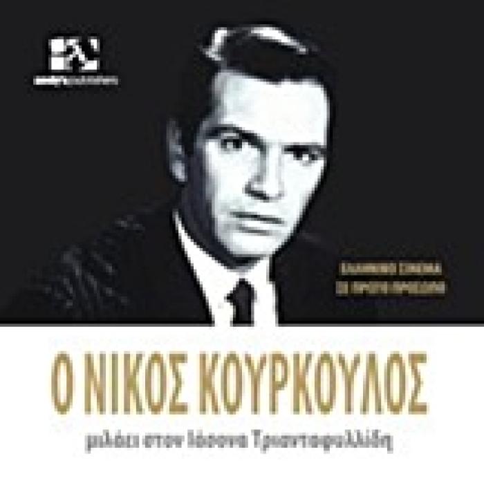 ΕΛΛΗΝΙΚΟ ΣΙΝΕΜΑ ΣΕ ΠΡΩΤΟ ΠΡΟΣΩΠΟ Ο ΝΙΚΟΣ ΚΟΥΡΚΟΥΛΟΣ ΜΙΛΑΕΙ ΣΤΟΝ ΙΑΣΟΝΑ ΤΡΙΑΝΤΑΦΥΛΛΙΔΗ