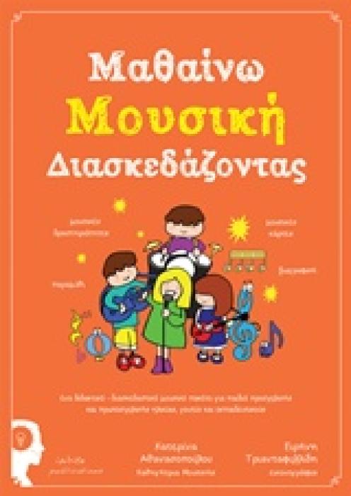 ΜΑΘΑΙΝΩ ΜΟΥΣΙΚΗ ΔΙΑΣΚΕΔΑΖΟΝΤΑΣ