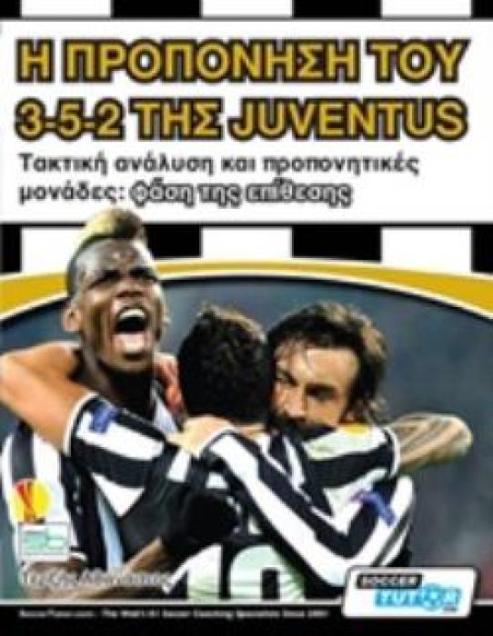 Η ΠΡΟΠΟΝΗΣΗ ΤΟΥ 3-5-2 ΤΗΣ JUVENTUS ΤΑΚΤΙΚΗ ΑΝΑΛΥΣΗ ΚΑΙ ΠΡΟΠΟΝΗΤΙΚΕΣ ΜΟΝΑΔΕΣ: ΦΑΣΗ ΤΗΣ ΕΠΙΘΕΣΗΣ