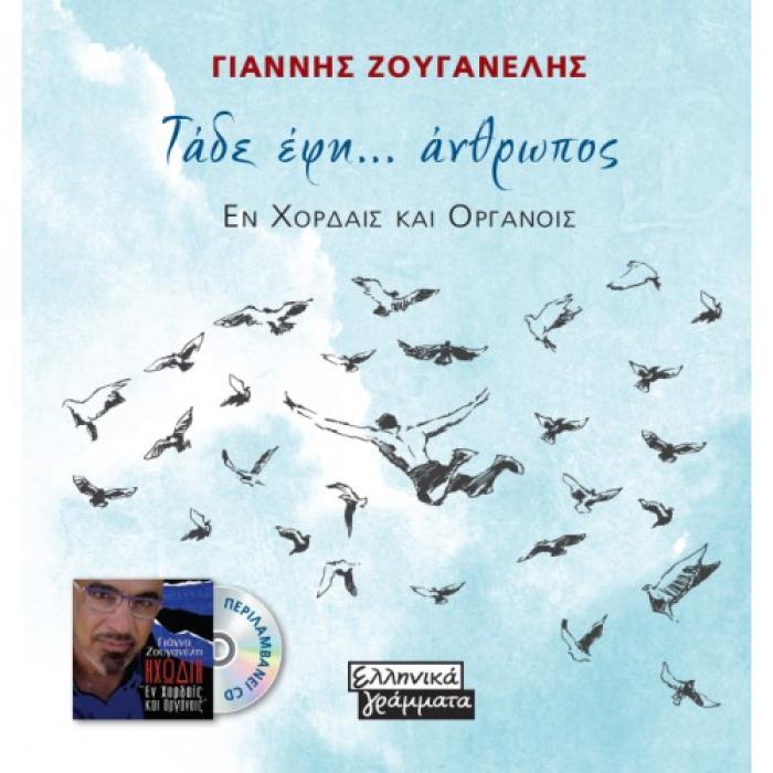 ΤΑΔΕ ΕΦΗ ΑΝΘΡΩΠΟΣ (+CD)