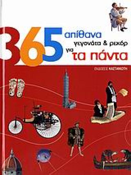 365 ΑΠΙΘΑΝΑ ΓΕΓΟΝΟΤΑ ΚΑΙ ΡΕΚΟΡ ΓΙΑ ΤΑ ΠΑΝΤΑ 1Η ΕΚΔΟΣΗ
