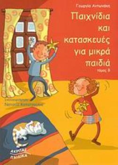 ΠΑΙΧΝΙΔΙΑ ΚΑΙ ΚΑΤΑΣΚΕΥΕΣ ΓΙΑ ΜΙΚΡΑ ΠΑΙΔΙΑ