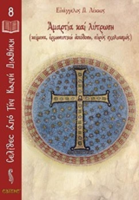 ΑΜΑΡΤΙΑ ΚΑΙ ΛΥΤΡΩΣΗ (ΚΕΙΜΕΝΑ, ΕΡΜΗΝΕΥΤΙΚΗ ΑΠΟΔΟΣΗ, ΕΥΡΥΣ ΣΧΟΛΙΑΣΜΟΣ) ΣΕΛΙΔΕΣ ΑΠΟ ΤΗΝ ΚΑΙΝΗ ΔΙΑΘΗΚΗ