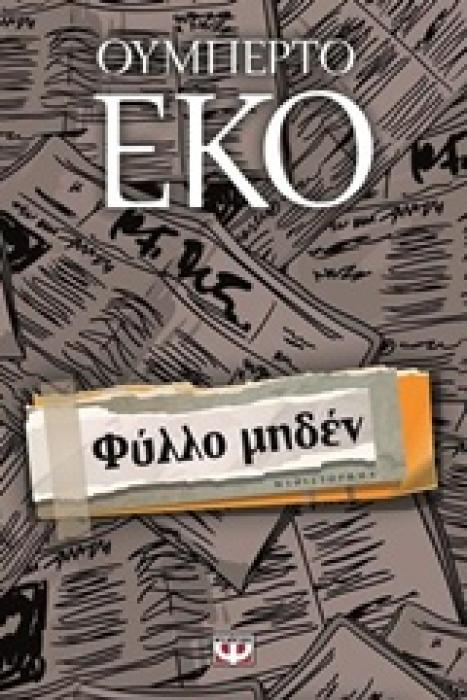 ΦΥΛΛΟ ΜΗΔΕΝ