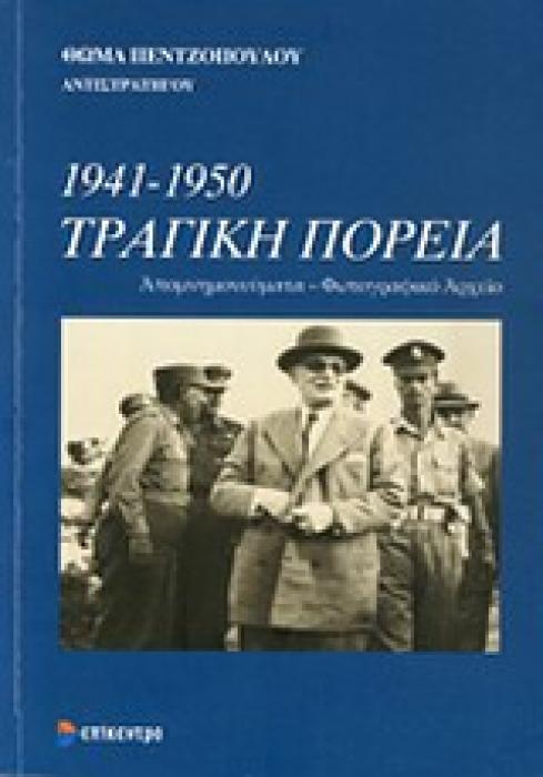 1941-1950 ΤΡΑΓΙΚΗ ΠΟΡΕΙΑ ΑΠΟΜΝΗΜΟΝΕΥΜΑΤΑ - ΦΩΤΟΓΡΑΦΙΚΟ ΑΡΧΕΙΟ