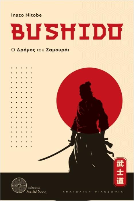 BUSHIDO,Ο ΔΡΟΜΟΣ ΤΟΥ ΣΑΜΟΥΡΑΙ