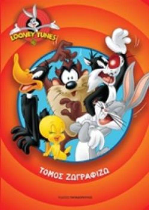 LOONEY TUNES ΤΟΜΟΣ ΖΩΓΡΑΦΙΖΩ