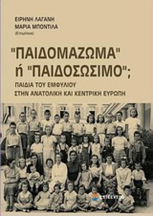 ΠΑΙΔΟΜΑΖΩΜΑ Η ΠΑΙΔΟΣΩΣΙΜΟ; ΠΑΙΔΙΑ ΤΟΥ ΕΜΦΥΛΙΟΥ ΣΤΗΝ ΑΝΑΤΟΛΙΚΗ ΚΑΙ ΚΕΝΤΡΙΚΗ ΕΥΡΩΠΗ