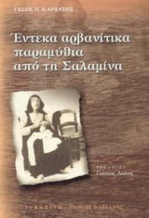 ΕΝΤΕΚΑ ΑΡΒΑΝΙΤΙΚΑ ΠΑΡΑΜΥΘΙΑ ΑΠΟ ΤΗ ΣΑΛΑΜΙΝΑ