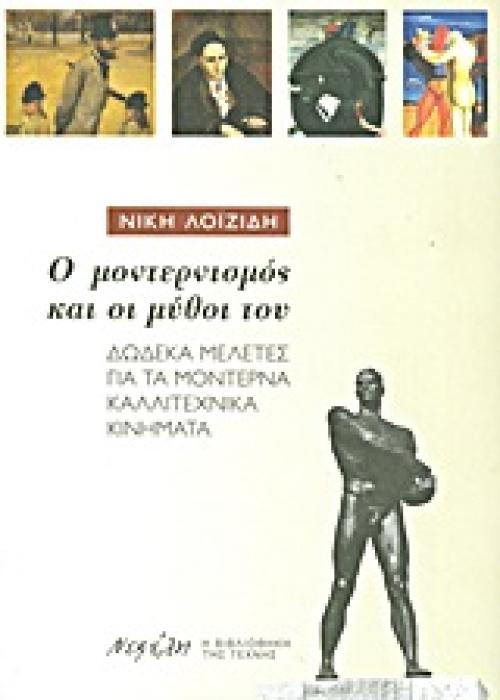 Ο ΜΟΝΤΕΡΝΙΣΜΟΣ ΚΑΙ ΟΙ ΜΥΘΟΙ ΤΟΥ ΔΩΔΕΚΑ ΜΕΛΕΤΕΣ ΓΙΑ ΤΑ ΜΟΝΤΕΡΝΑ ΚΑΛΛΙΤΕΧΝΙΚΑ ΚΙΝΗΜΑΤΑ Η ΒΙΒΛΙΟΘΗΚΗ ΤΗΣ ΤΕΧΝΗΣ 1Η ΕΚΔΟΣΗ