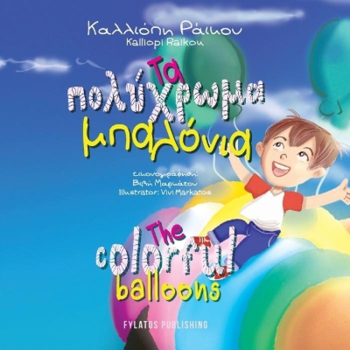 ΤΑ ΠΟΛΥΧΡΩΜΑ ΜΠΑΛΟΝΙΑ