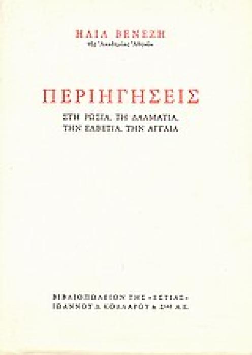 ΠΕΡΙΗΓΗΣΕΙΣ ΣΤΗ ΡΩΣΙΑ, ΤΗ ΔΑΛΜΑΤΙΑ, ΤΗΝ ΕΛΒΕΤΙΑ, ΤΗΝ ΑΓΓΛΙΑ ΝΕΟΕΛΛΗΝΙΚΗ ΛΟΓΟΤΕΧΝΙΑ